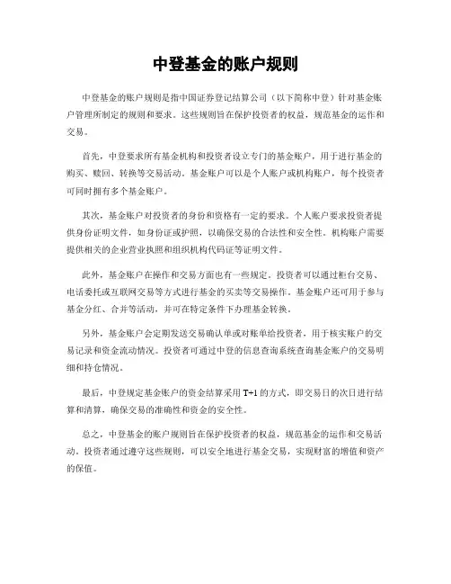 中登基金的账户规则