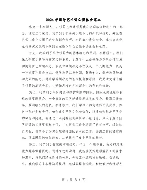 2024年领导艺术课心得体会范本(3篇)