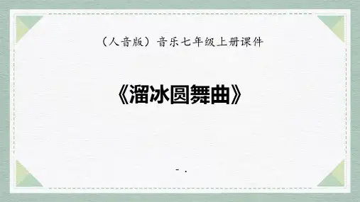 《溜冰圆舞曲》PPT