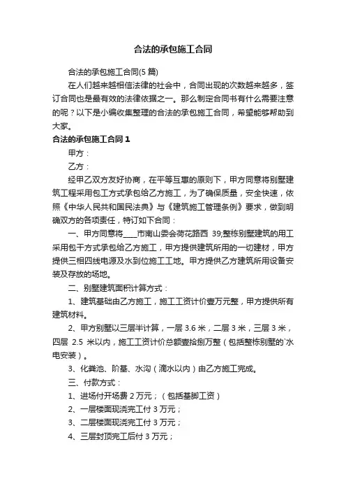 合法的承包施工合同（5篇）
