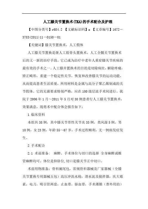 人工膝关节置换术(TKA)手术配合护理论文