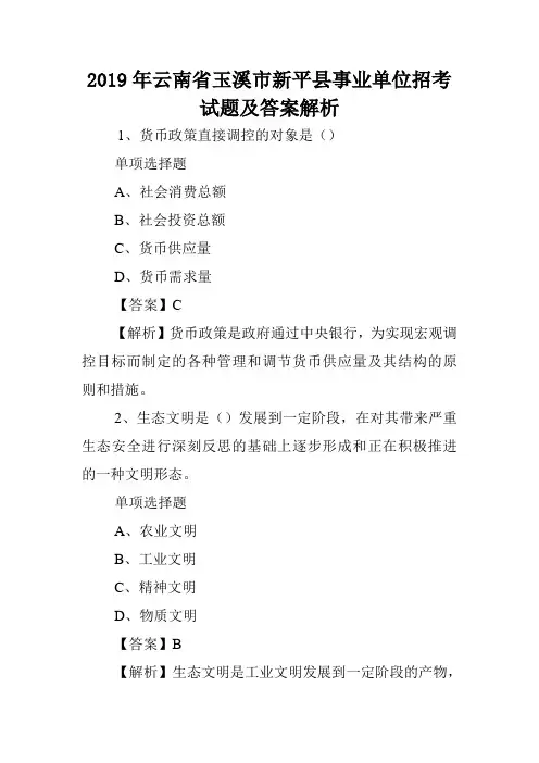 2019年云南省玉溪市新平县事业单位招考试题及答案解析 .doc