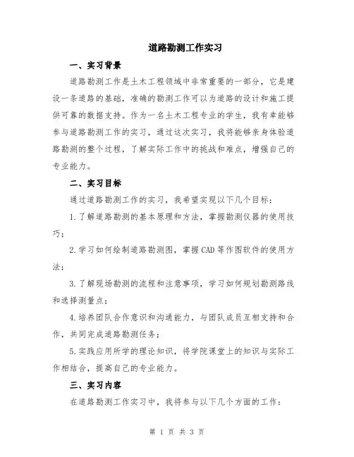 道路勘测工作实习