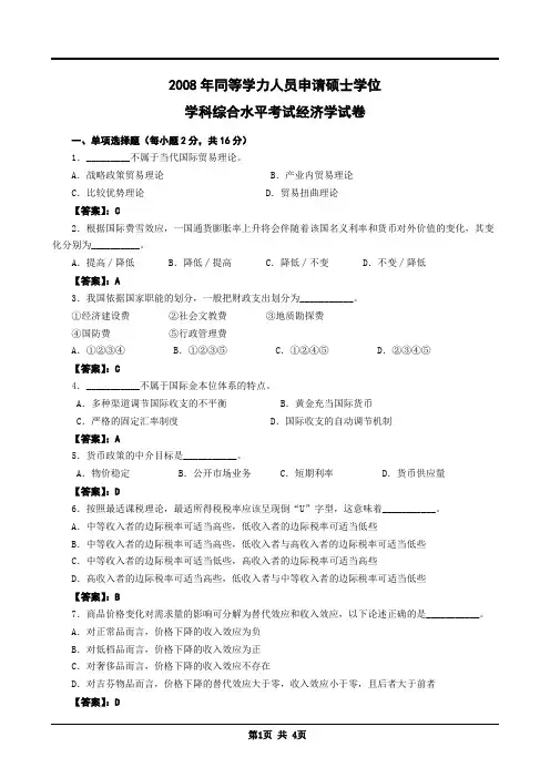 2008年同等学力申硕经济学真题及答案解析
