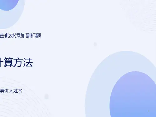 计算方法常微分方程的差分方法