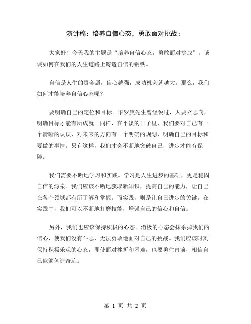 演讲稿：培养自信心态,勇敢面对挑战