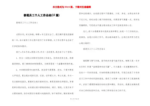 普通员工个人工作总结(15篇)_1