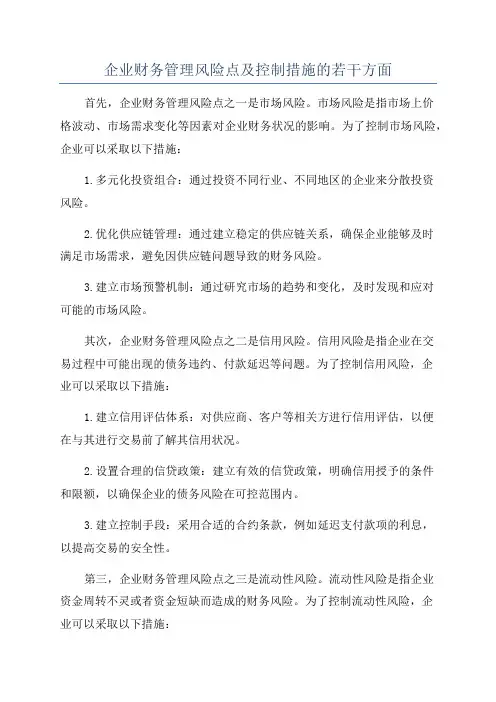 企业财务管理风险点及控制措施的若干方面