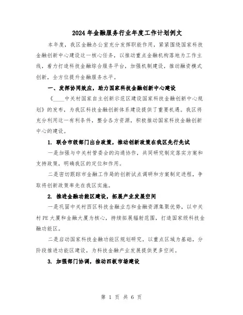 2024年金融服务行业年度工作计划例文（4篇）