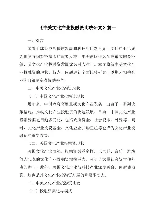 《2024年中美文化产业投融资比较研究》范文