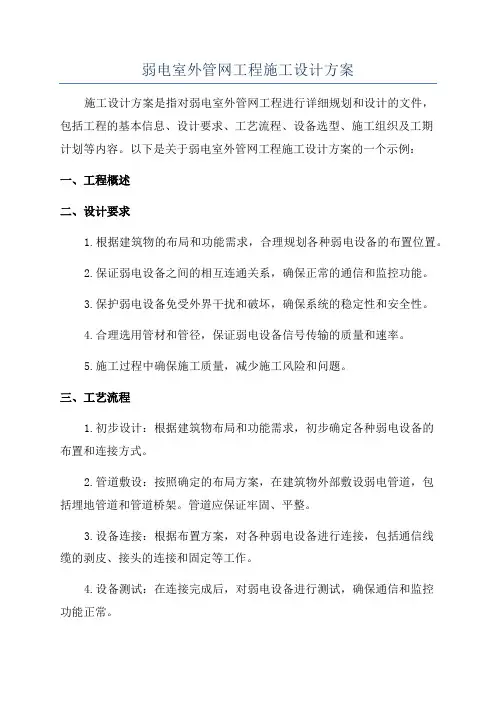 弱电室外管网工程施工设计方案
