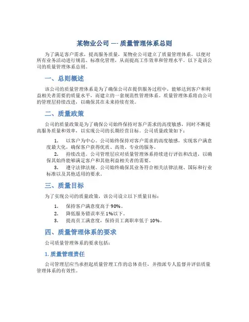 某物业公司----质量管理体系总则