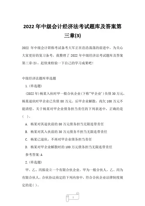 2022年中级会计经济法考试题库及答案第三章(3)