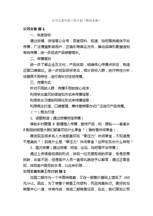 公司文案年度工作计划（精选6篇）
