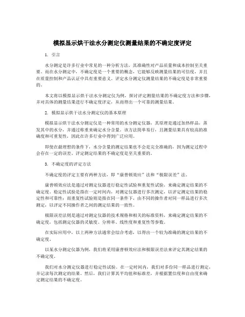 模拟显示烘干法水分测定仪测量结果的不确定度评定