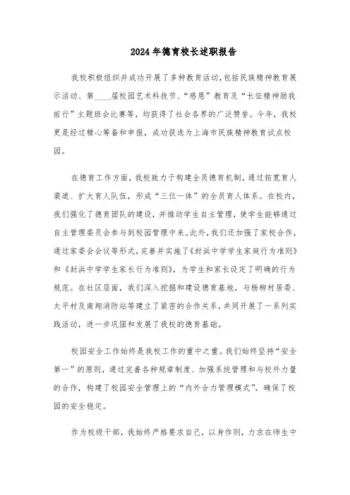 2024年德育校长述职报告（四篇）