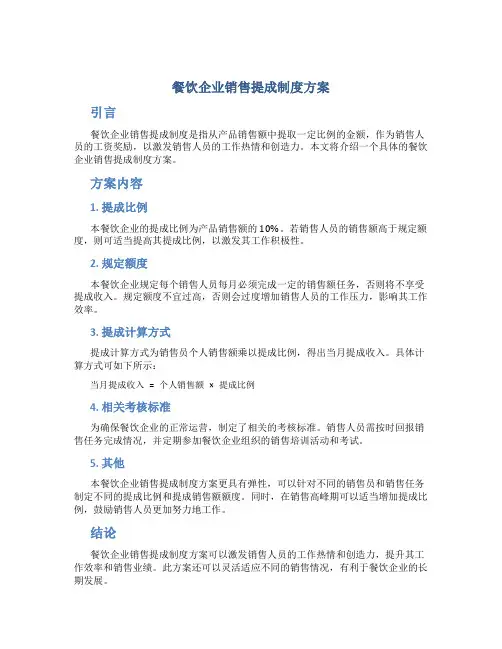 餐饮企业销售提成制度方案
