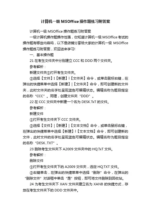 计算机一级MSOffice操作题练习附答案