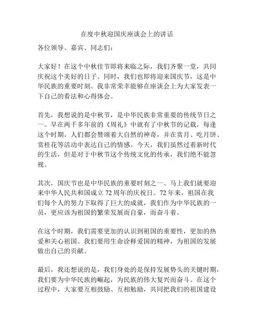 在度中秋迎国庆座谈会上的讲话