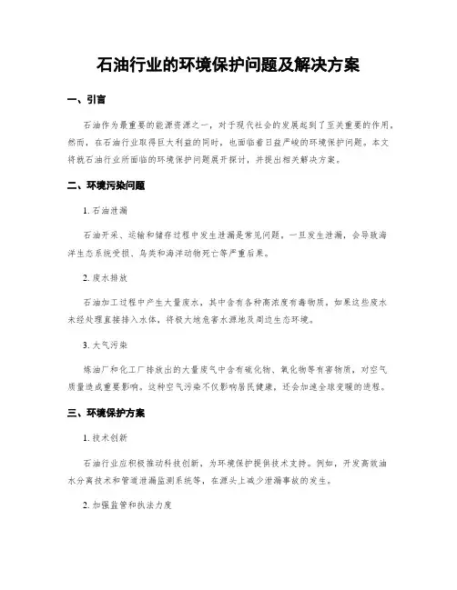 石油行业的环境保护问题及解决方案