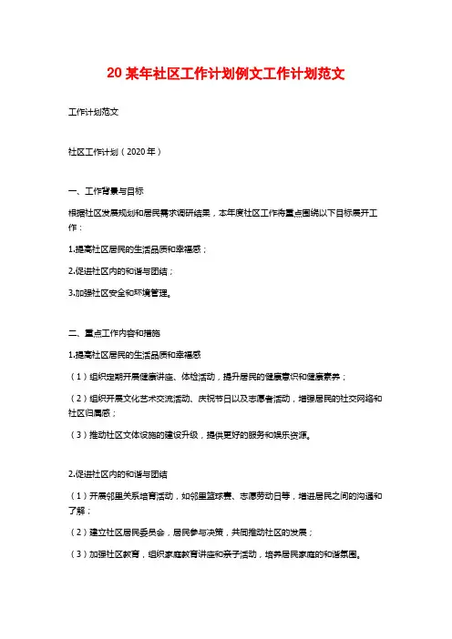 20某年社区工作计划例文工作计划范文
