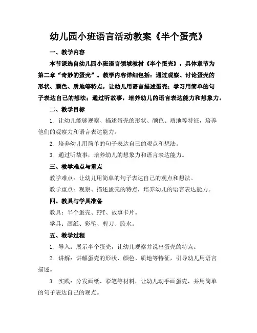 幼儿园小班语言活动教案《半个蛋壳》