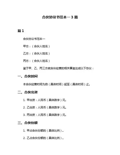 合伙协议书范本一3篇