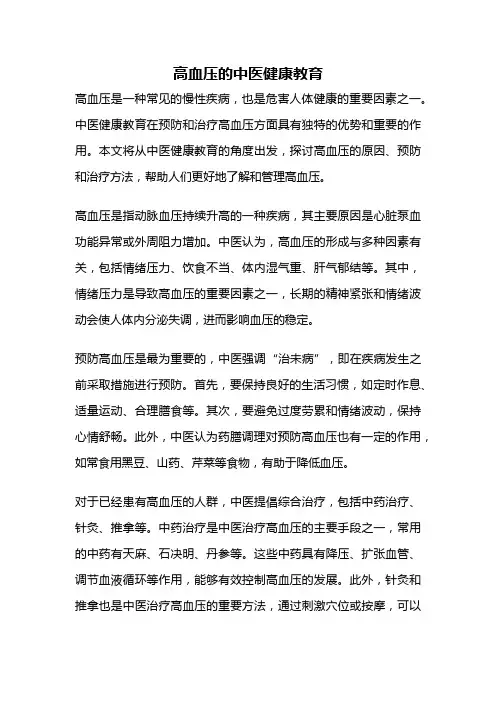 高血压的中医健康教育