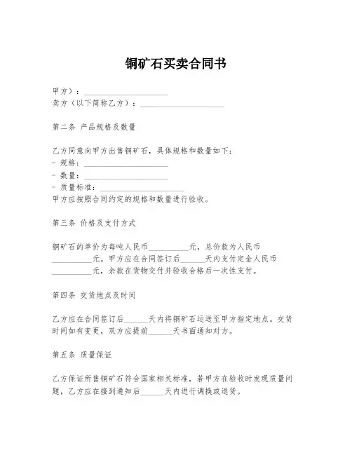 铜矿石买卖合同书