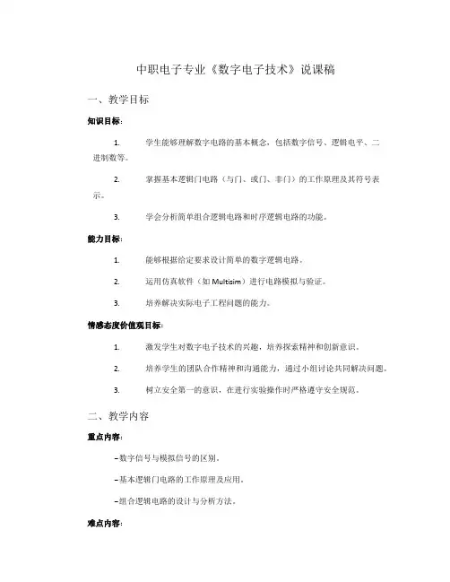 中职电子专业《数字电子技术》说课稿