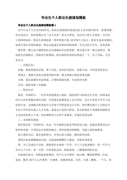 毕业生个人职业生涯规划模板