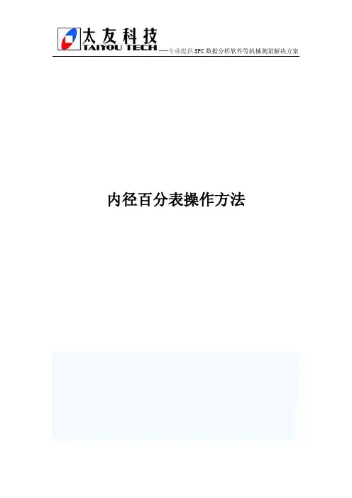 内径百分表操作方法