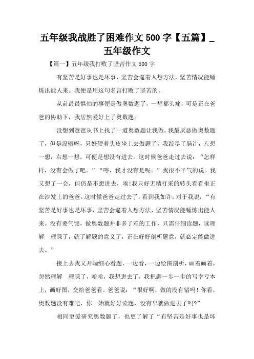 五年级我战胜了困难作文500字【五篇】_五年级作文