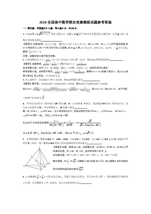 全国高中数学联赛模拟试题及参考答案
