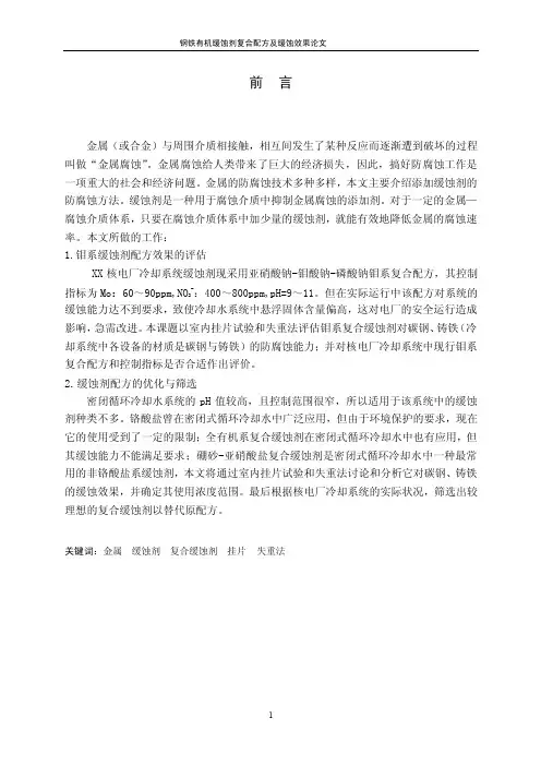 钢铁有机缓蚀剂复合配方及缓蚀效果论文