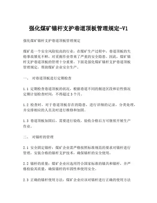 强化煤矿锚杆支护巷道顶板管理规定-V1
