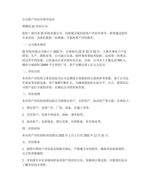 公司资产评估申请书范本