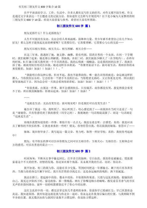 有关初三朋友作文600字集合10篇