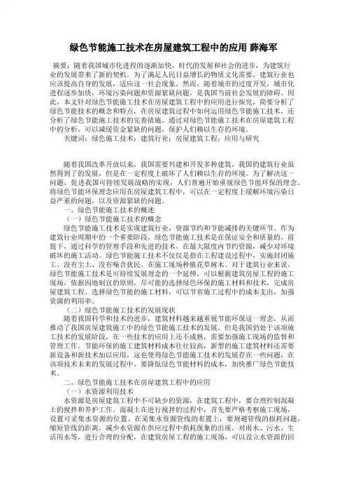 绿色节能施工技术在房屋建筑工程中的应用 薛海军