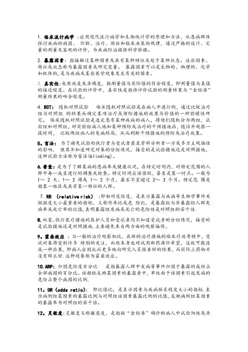 临床流行病学名词解释