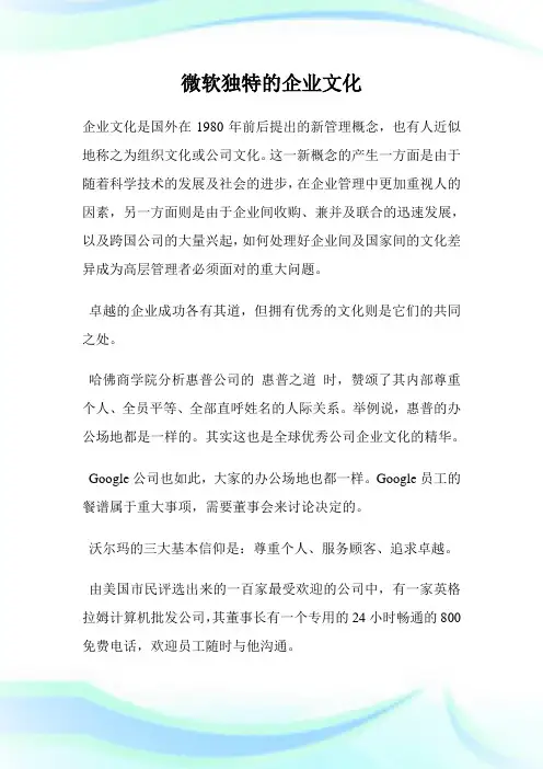 微软独特的企业文化(2)完整篇.doc