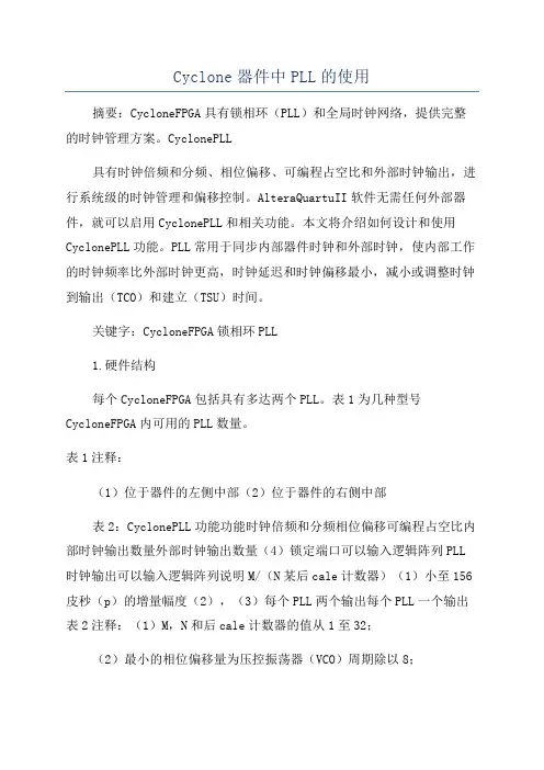 Cyclone器件中PLL的使用