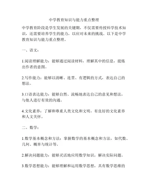 中学教育知识与能力重点整理
