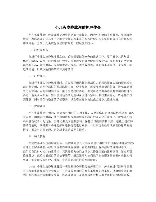 小儿头皮静脉注射护理体会