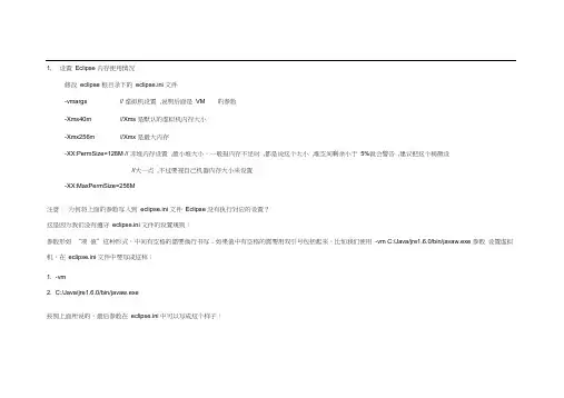 Eclipse堆栈和内存大小设置