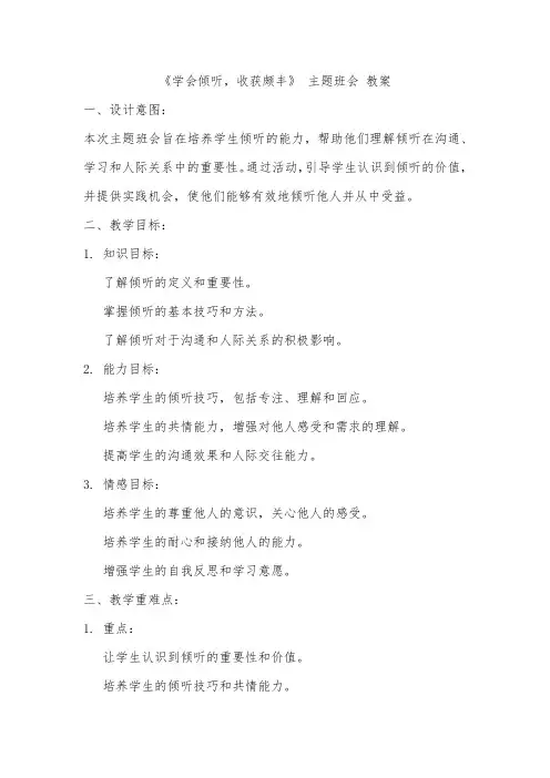 《学会倾听,收获颇丰》 主题班会 教案