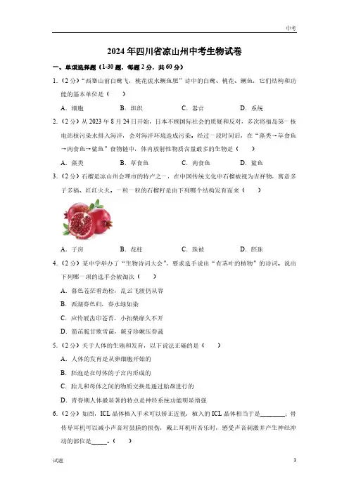 2024年四川省凉山州中考生物真题卷及答案解析