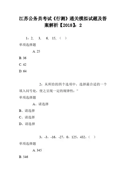 江苏公务员考试《行测》通关模拟试题及答案解析【2018】：2