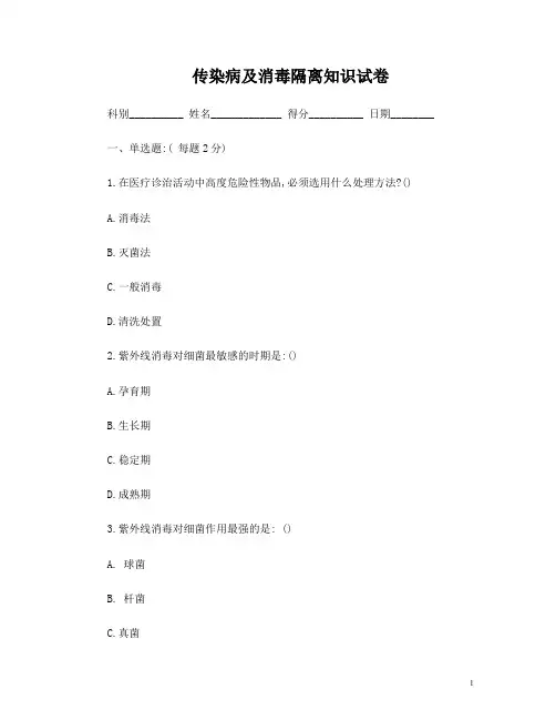 消毒隔离无菌技术操作知识考试试题及答案一 (1)