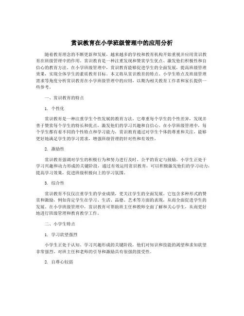 赏识教育在小学班级管理中的应用分析